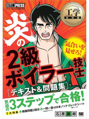 cover image of 工学教科書 炎の2級ボイラー技士 テキスト＆問題集